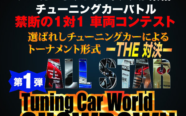 チューニングカーワールド・ショーダウン
