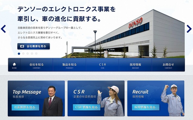 デンソーエレクトロニクス（webサイト）