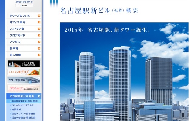 JRセントラルタワーズのウェブサイトにある名古屋駅新ビルの紹介。オープン時の名称が「JRゲートタワー」に決まるとともに、オープンが約1年遅れることが発表された。
