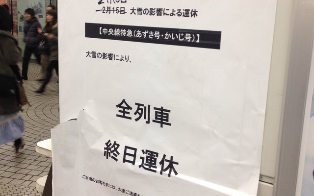 大雪の影響により中央本線は四方津～甲府間と茅野～小淵沢間が運休中（2月17日20時現在）。特急『あずさ』『かいじ』も運休が続いており、新宿駅では2月15日付の終日運休の案内が日付を書き換えて貼られていた。