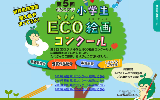 GSユアサ・小学生ECO絵画コンクール