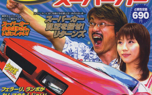 庶民派スーパーカーバイヤーズマニュアル、『ど根性スーパーカー』