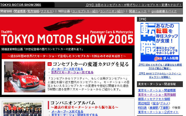 【東京モーターショー05】公認サイトが「goo自動車&バイク」でオープン