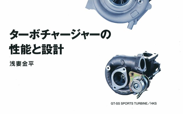 ターボチャージャーの性能と設計