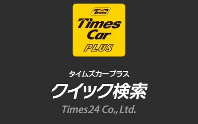 タイムズカープラス クイック検索