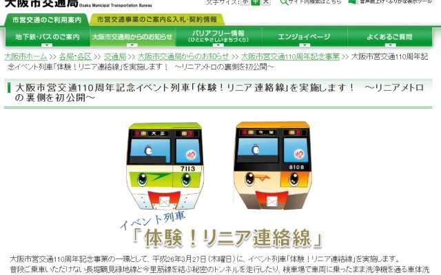 「体験！リニア連絡線」の案内。3月27日に行われる。