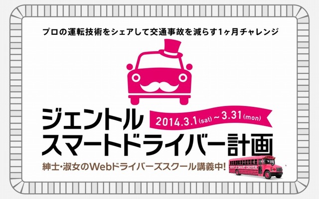 ジェントルスマートドライバー計画