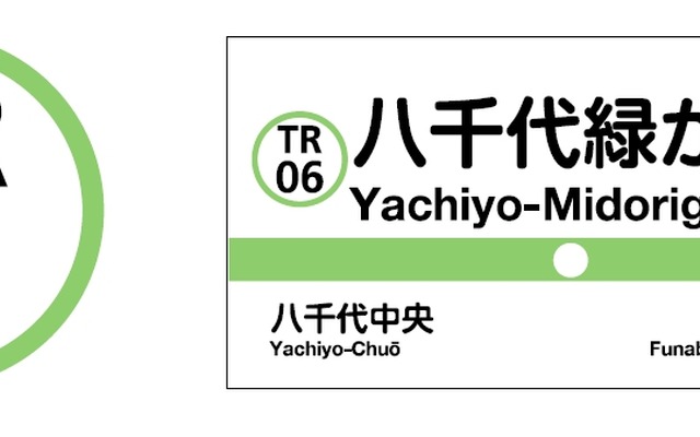 駅ナンバリングの表示例（左）と駅名標での表示イメージ（右）。アルファベットの「TR」は「Toyo Rapid（東葉高速）」を表している。