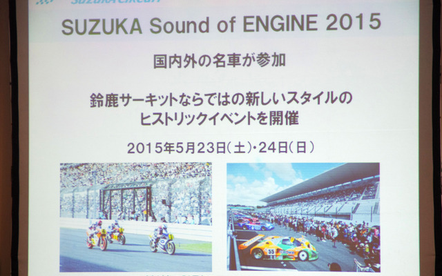 2015年に開催される「SUZUKA Sound of ENGINE 2015」。1年以上も先のイベントだが、かなり力を入れて準備を進めているようだ。