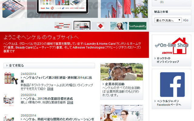 ヘンケルジャパン（webサイト）