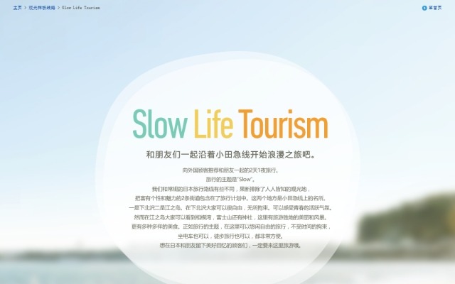 小田急ウェブサイトでこのほど公開された外国人向けモデルツアー「Slow Life Tourism」。日本語版のほか英語・中国語・韓国語版がある。画面は中国語（簡体字）版。