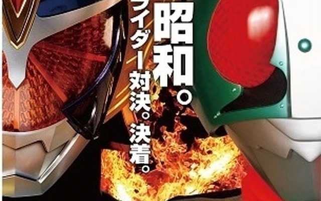 『平成ライダー対昭和ライダー　仮面ライダー大戦 feat.スーパー戦隊』