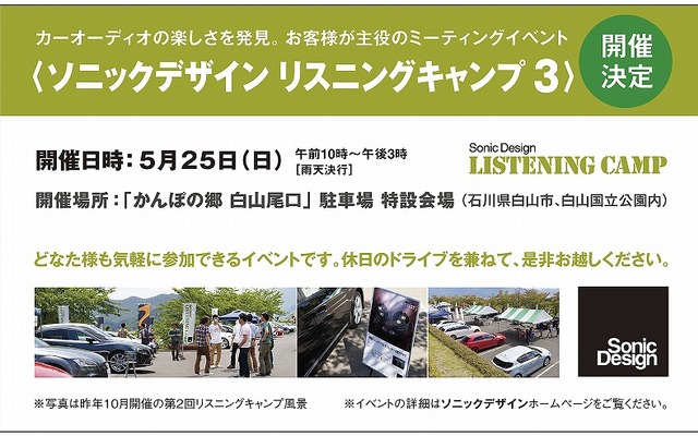 ソニックデザイン リスニングキャンプ