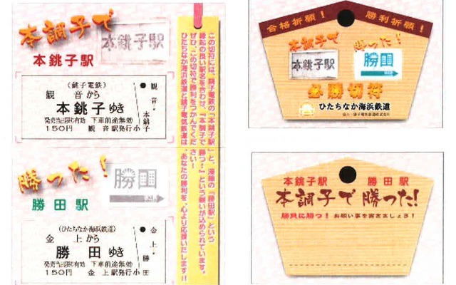 ひたちなか海浜鉄道と銚子電鉄の「必勝切符」。「本調子（本銚子）で買った！！（勝田）」と読むことができる縁起切符だ。