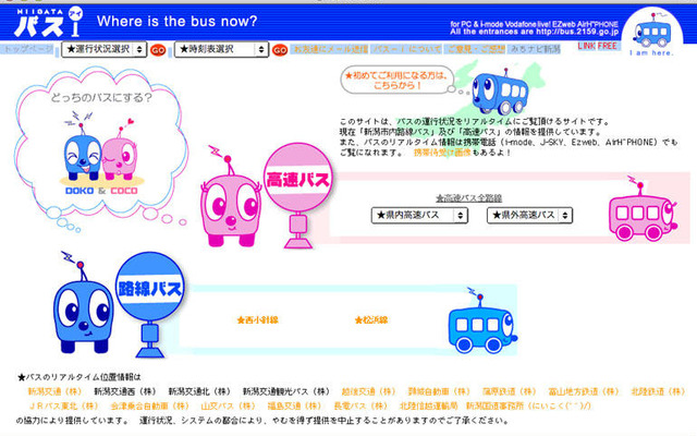『にいがたバス-i』の提供エリアが拡大