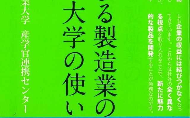 「伸びる製造業の賢い大学の使い方」