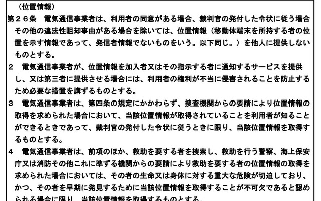 「電気通信事業における個人情報保護に関するガイドライン」の「位置情報」に関する記述（2013年9月9日版・総務省資料より）