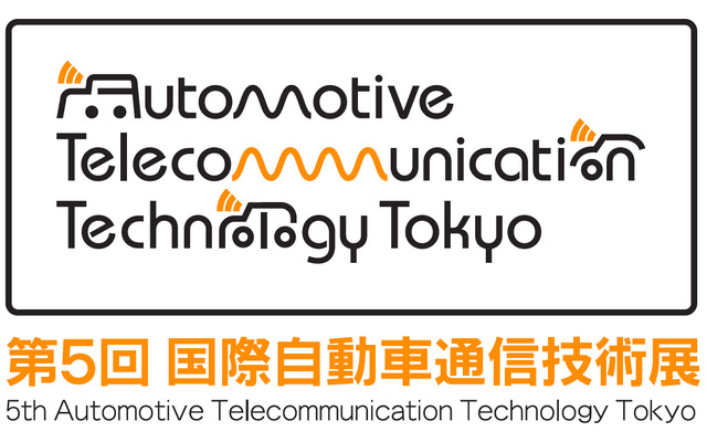 国際自動車通信技術展