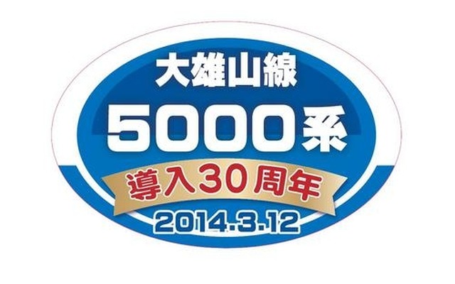 5501号編成に掲出される記念ヘッドマーク。5000系の登場から30周年を迎えた。