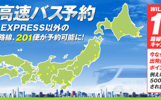 ウィラートラベル・全国高速バスの予約サービス