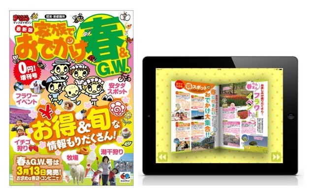 まっぷる関東・首都圏発 家族でおでかけ 春＆GW号