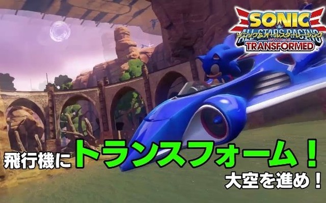『ソニック＆オールスターレーシング TRANSFORMED』陸・海・空におよぶレース展開を最新PVでチェック