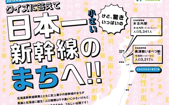 木古内町ウェブサイトに設けられたクイズのページ。奥津軽駅と木古内駅に停車する新幹線列車の本数を当てる。