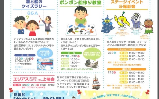 「海と船フェアinアクアマリンふくしま」を開催