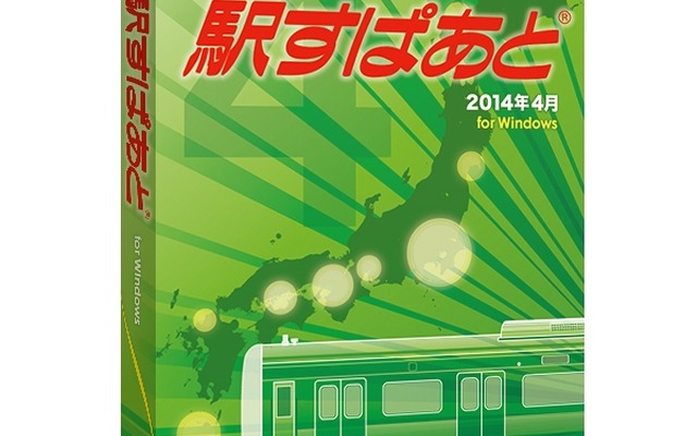 乗換案内ソフト「駅すぱあと」のWindows用は4月3日発売分から消費税率引き上げに伴う改定運賃に対応する。