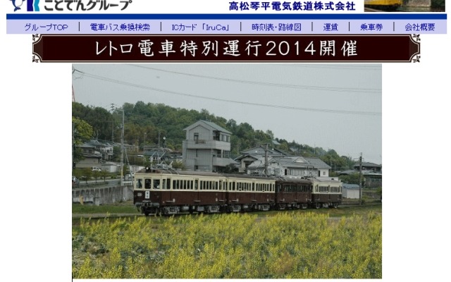 ことでんは2014年度も「レトロ電車特別運行」を行う。