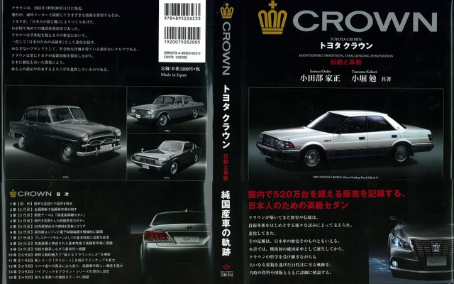 『トヨタ クラウン 伝統と革新]』（三樹書房）