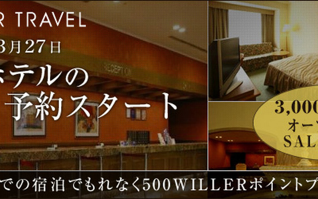 ウィラートラベルサイト、宿泊施設の予約サービス