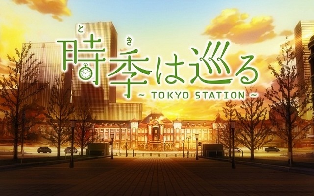 『時季（とき）は巡る～TOKYO STATION～』
