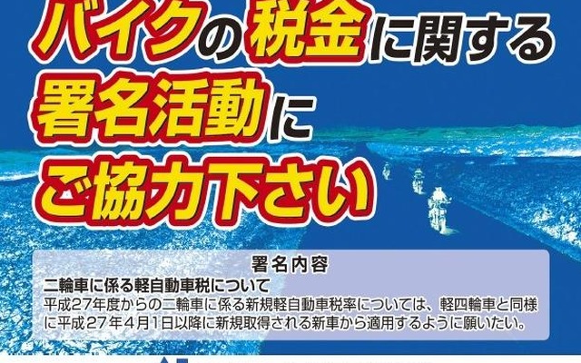 【東京モーターサイクルショー14】増税の見直し求め2倍の署名目指す...販売店組合