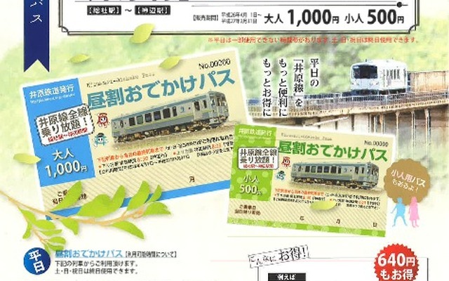 井原鉄道は4月1日から、平日の昼間などに全線が乗り放題となる「昼割おでかけパス」を発売する