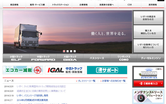 いすゞ自動車（WEBサイト）