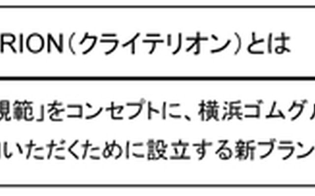 横浜ゴムMBジャパン、新ブランド「クライテリオン」を立ち上げ