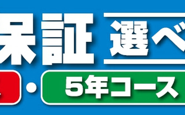 オートバックス・カーAV商品修理保証制度