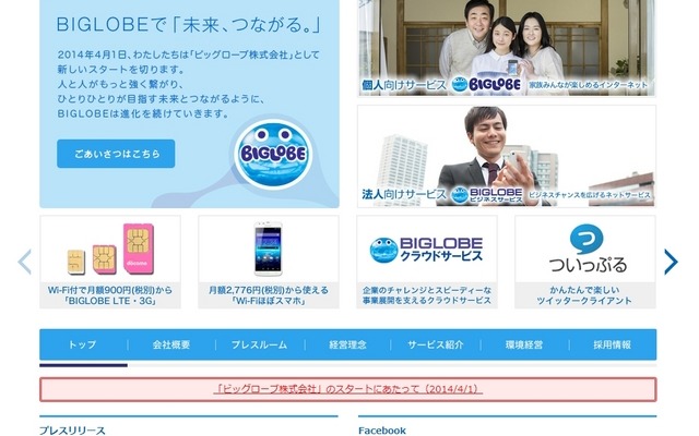 「ビッグローブ株式会社」に刷新されたサイト