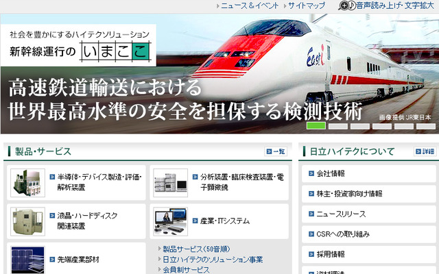 日立ハイテクノロジーズ（WEBサイト）