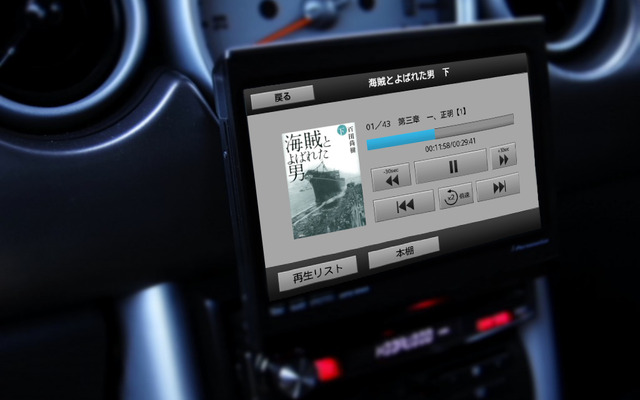 ラリオンカーナビ向けにオーディオブック再生アプリ