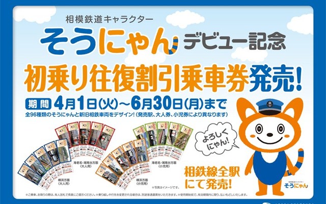 「そうにゃんデビュー記念初乗り往復割引乗車券」の案内。西武鉄道などが発売している初乗り区間往復割引切符と同様、初乗り区間の往復運賃が10円引きになる。