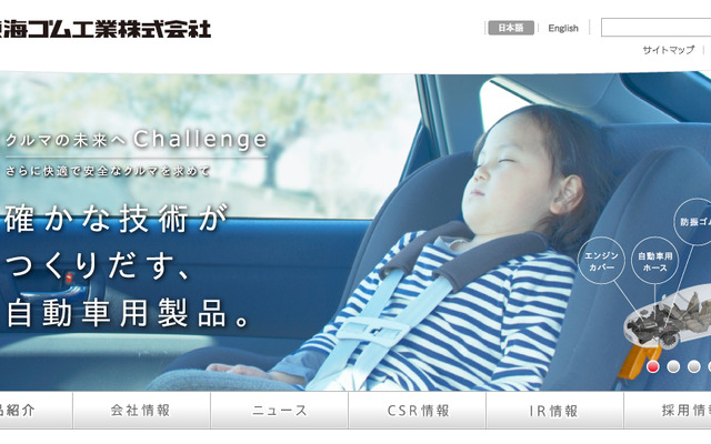 東海ゴム工業（WEBサイト）