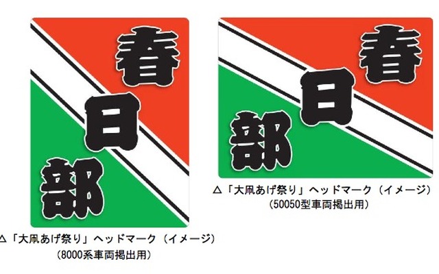 東武鉄道と春日部市は、5月に行われる「大凧あげ祭り」に合わせて電車2編成にヘッドマークを掲出する。画像は左が野田線8000系、右が伊勢崎線50050型に掲げるヘッドマーク（イメージ）