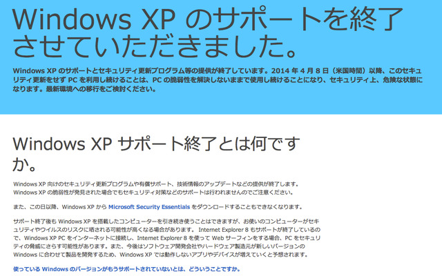 【新聞ウォッチ】さらばWindows XP、本日サポート終了　あすから600万台”厄介もの”