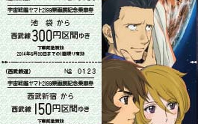 原画展の開催を記念して発売される記念乗車券セット。地球版は武蔵大和駅から210円区間を含む4枚のセットになっている。