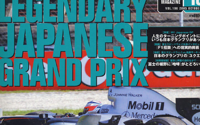F1日本GP、その原点を知るべし