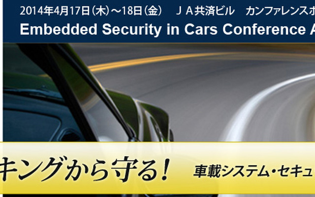 車載システム・セキュリティ開発者向けセミナー「escar Asia」