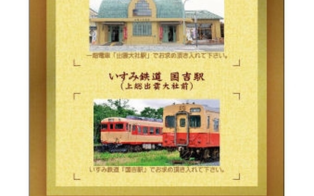 いすみ鉄道が発売する国吉駅の台紙付き入場券。台紙は国吉駅だけでなく一畑電車の出雲大社前駅の入場券もセットできるようになっている。