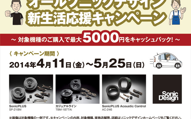 オールソニックデザイン 新生活応援キャンペーン